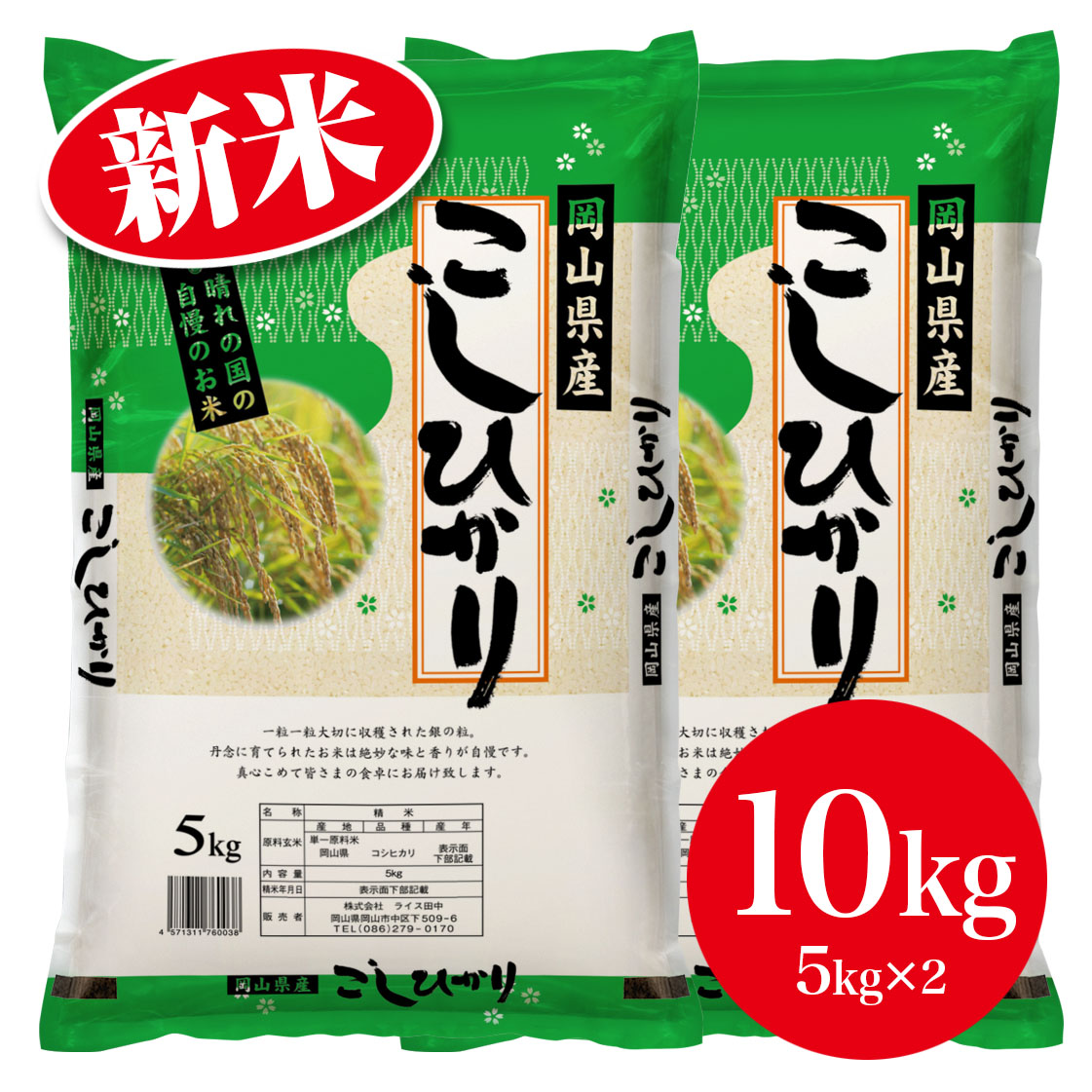 令和4年産 新米入荷のお知らせ – 株式会社ライス田中